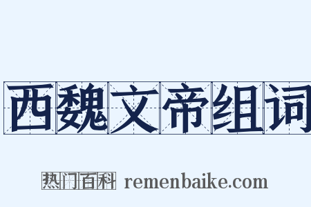 西魏文帝组词是什么意思的图片